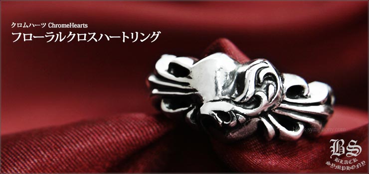 クロムハーツ ChromeHearts フローラル クロス ハートリング（指輪）