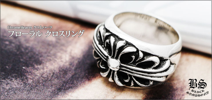 クロムハーツフローラルクロスリングUS9-