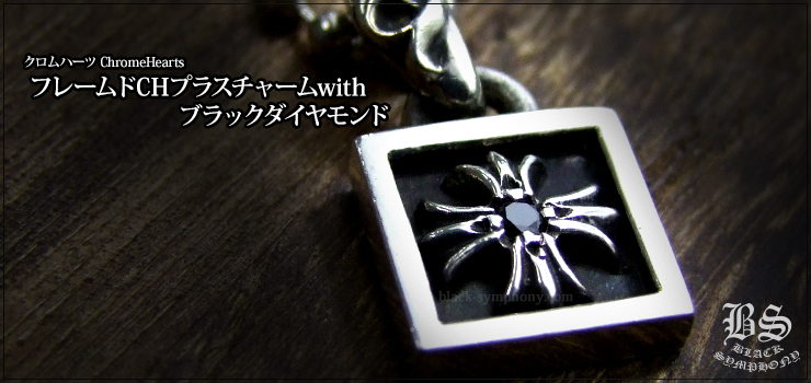 Chrome Hearts クロムハーツ chプラスチャームネックレス ダイヤ付モデル名クロス