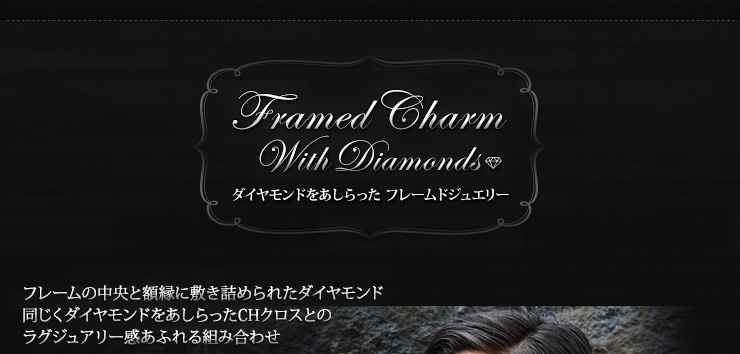 クロムハーツフレームドチャームシリーズ特集