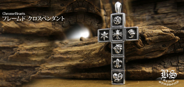 クロムハーツ ChromeHearts フレームド クロスペンダント ネックレス