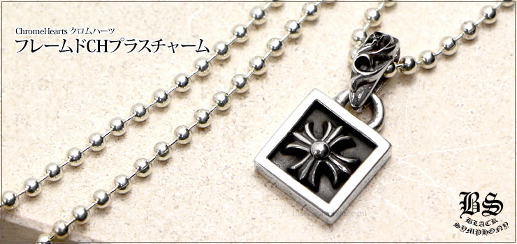 クロムハーツ ChromeHearts フレームド CHプラスチャーム ネックレス