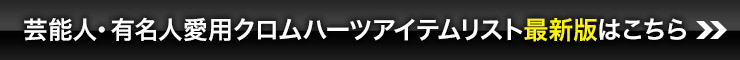 クロムハーツ(chromehearts)愛用・着用 芸能人・有名人ページ 最新版はこちら>>