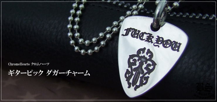 クロムハーツ ChromeHearts ギターピック ダガーチャーム ネックレス