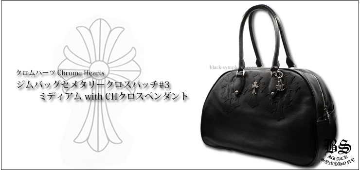 クロムハーツ ChromeHearts ジムバッグセメタリークロスパッチ#3 ミディアム with CHクロスペンダント