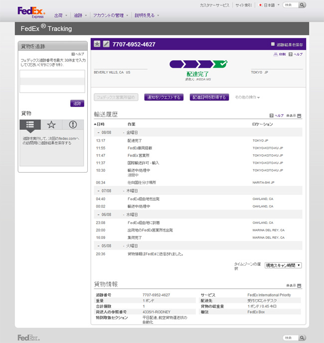 クロムハーツ fedEX通過過程参照画像