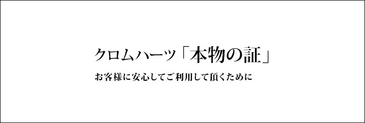 クロムハーツ「本物の証」お客様に安心してご利用いただくために