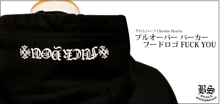 chrome hearts クロムハーツ プルオーバー パーカー フードロゴ FUCK YOU