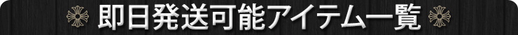 クロムハーツ即日発送可能なアイテム一覧