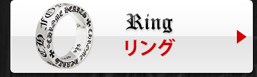 人気のクロムハーツの指輪。