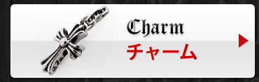 クロムハーツのチャーム一覧へ