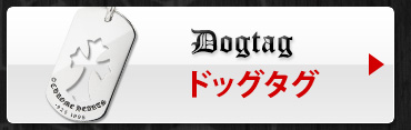 クロムハーツのドッグタグ一覧へ