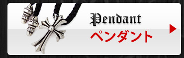 クロムハーツのペンダント一覧へ