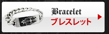 クロムハーツのブレスレット一覧へ