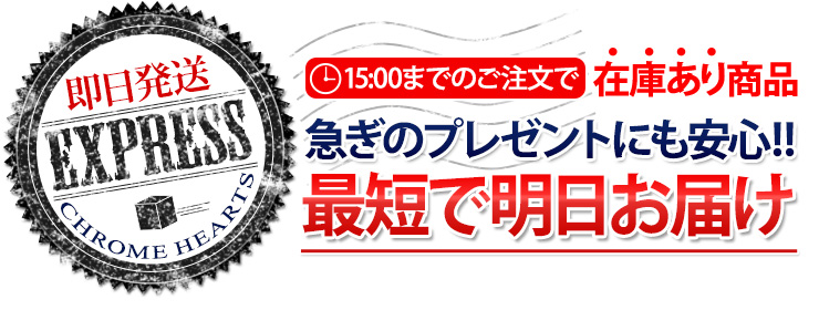 当店に在庫のあるクロムハーツのアクセサリーは最短翌日にお届けが可能です!!今すぐ欲しい人気の定番アイテムや急ぎのプレゼントにも