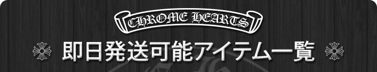 クロムハーツ即日発送可能なアイテム一覧