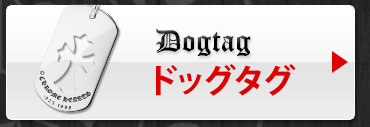 クロムハーツのドッグタグ一覧へ