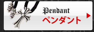 クロムハーツのペンダント一覧へ