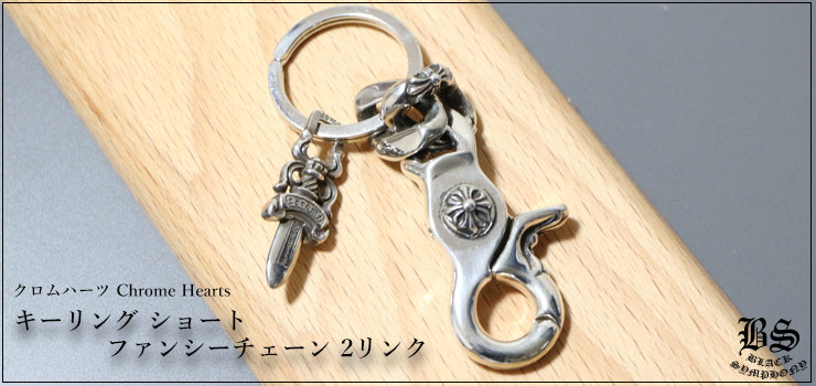 クロムハーツ ChromeHearts キーリング ショート ファンシーチェーン 2リンク