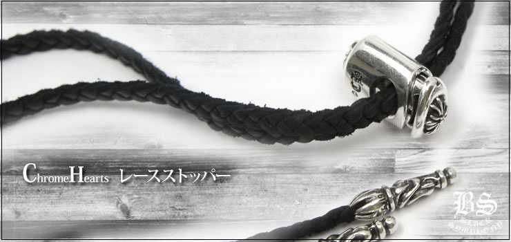 chrome hearts クロムハーツ レースストッパー