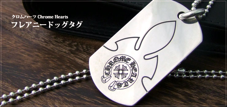 クロムハーツ ChromeHearts フレアニードッグタグ ネックレス