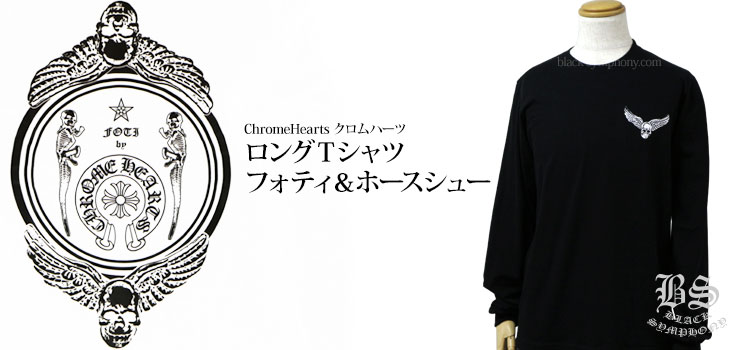 ChromeHearts クロムハーツ ロングＴシャツ　(ロンＴ）　フォティ＆ホースシュー