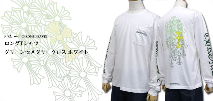 クロムハーツロングTシャツグリーンセメタリークロスホワイト|クロム 