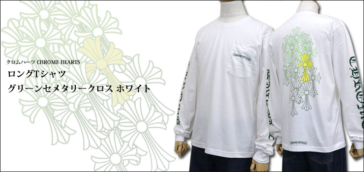 ChromeHearts クロムハーツ ロングTシャツ グリーンセメタリークロス ホワイト