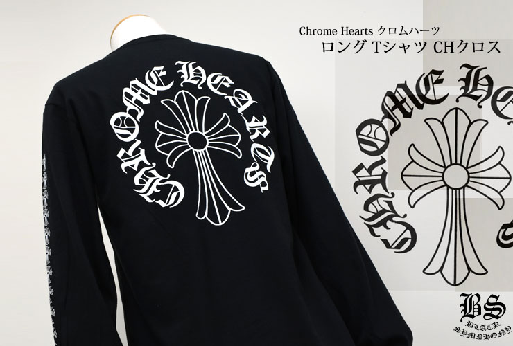 ChromeHearts クロムハーツ ロングTシャツ CHクロス ブラック