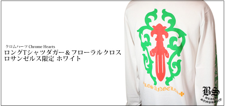 ChromeHearts クロムハーツ ロングTシャツ ダガー&フローラルクロス ロサンゼルス限定 ホワイト