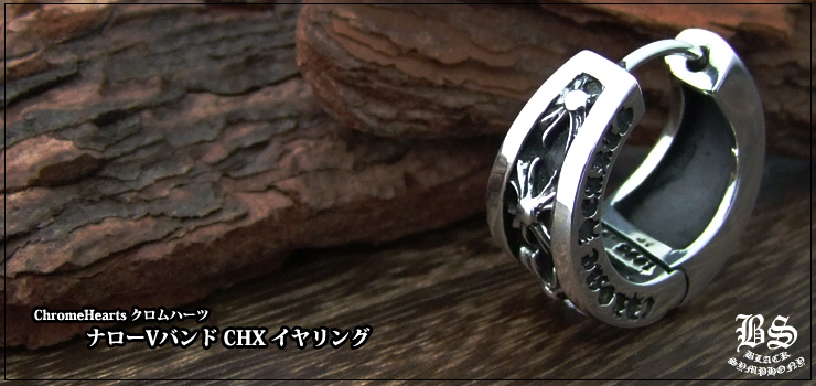 クロムハーツ ChromeHearts ナローVバンド CHX イヤリング（ピアス）