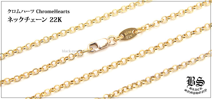 クロムハーツ ChromeHearts ネックレス ロールチェーン 22k