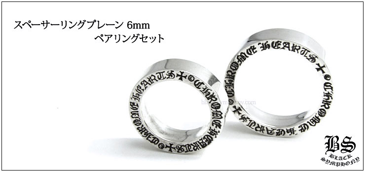 クロムハーツ ChromeHearts スペーサーリング プレーン 6mm（ペアリング・結婚指輪・婚約指輪）セット
