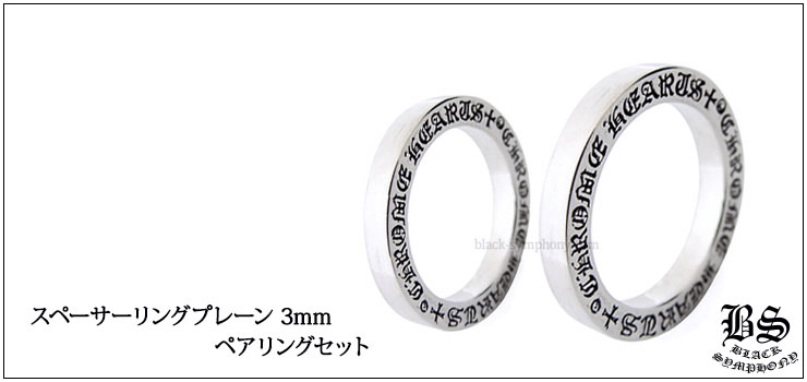 クロムハーツ ChromeHearts スペーサーリング プレーン 3mm（ペアリング・結婚指輪・婚約指輪）セット