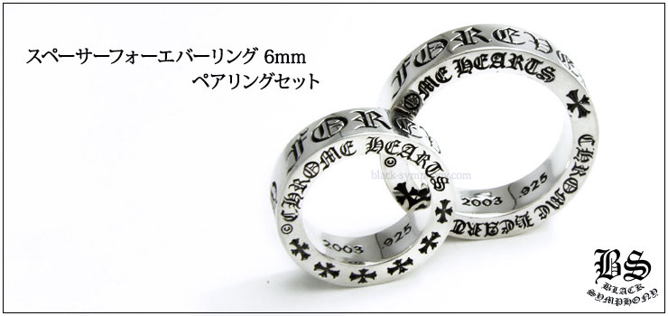 クロムハーツ ChromeHearts スペーサーフォーエバーリング 6mm（ペアリング・結婚指輪・婚約指輪）セット