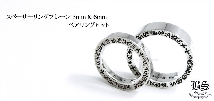 クロムハーツ ChromeHearts スペーサーリング プレーン 3mm 6mm（ペアリング・結婚指輪・婚約指輪）セット
