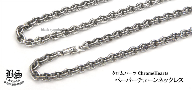 代引き人気 CHROMEHEARTS ペーパーチェーン20インチ クロムハーツ ネックレス - tin.ipb.ac.id