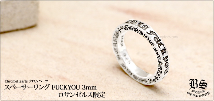 CHROME HEARTS スペーサーリング 3mm FUCK YOU-