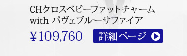 クロムハーツ CHクロスベビーファットチャームwithパヴェブルーサファイア