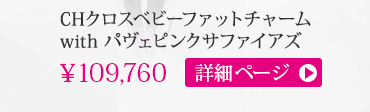 クロムハーツ CHクロスベビーファットチャームwithパヴェピンクサファイアズ