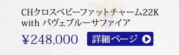 クロムハーツ CHクロスベビーファットチャーム22K with パヴェブルーサファイア