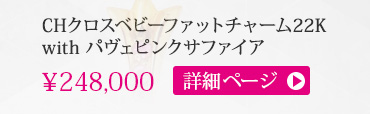 クロムハーツ CHクロスベビーファットチャーム22K withパヴェピンクサファイア