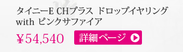 クロムハーツ タイニーE CHプラス ドロップイヤリングwithピンクサファイア