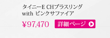 クロムハーツ タイニーE CHプラスリングwithピンクサファイア