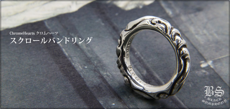 2023豊富な】 Chrome Hearts - クロムハーツCHROME HEARTS□SCRL BAND