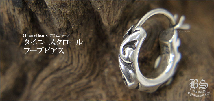 クロムハーツ CHROME HEARTS スクロールフープ ピアス