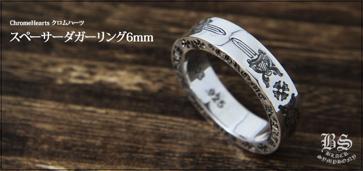 クロムハーツ ChromeHearts スペーサー ダガーリング6mm（ペアリング・結婚指輪・婚約指輪）