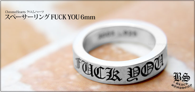 クロムハーツ　Spacer Ring 6mm FUCK YOUスペーサーリング