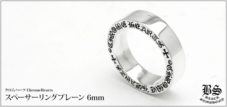 クロムハーツ ChromeHearts スペーサーリング プレーン 6mm（ペアリング・結婚指輪・婚約指輪）