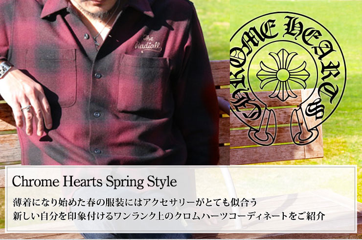 クロムハーツ Chrome Hearts 春のオススメ コーディネート2014